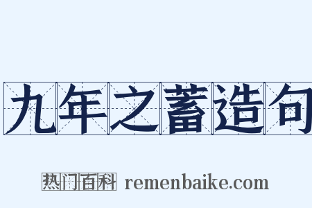 九年之蓄造句是什么意思的图片